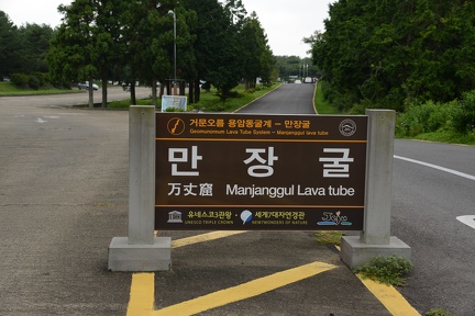 Manjanggul Lava Tube Sign